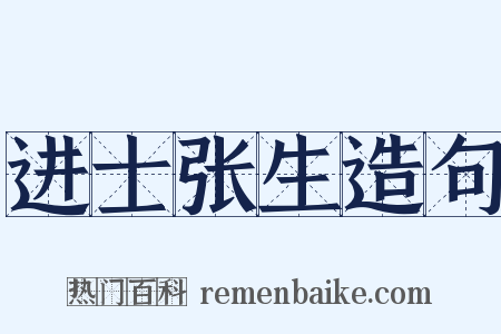 进士张生造句是什么意思的图片